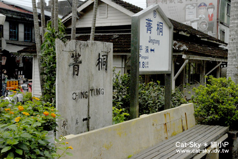 *菁桐車站的露天月台