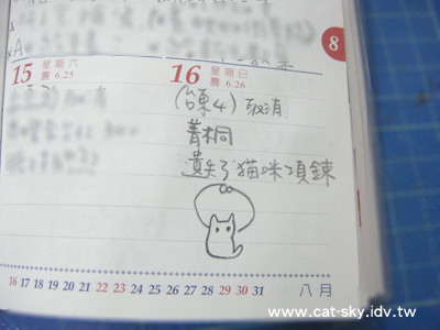 2009 8月16日 遺失了心愛的貓項鍊