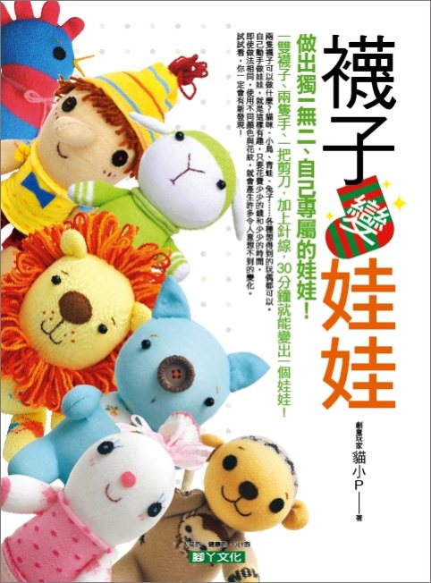 貓小P襪娃全創作寫真手作教學書-襪子變娃娃(腳ㄚ文化)