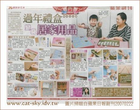 20070222蘋果日報副刊讓我自己來單元[禮盒變身居家用品]-製作by小P