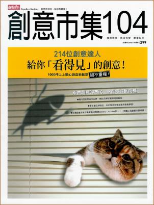 創意市集104-封面貓正是小肥糖!
