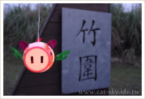 這裡是竹圍喔!