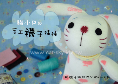 貓小P的手工襪子娃娃教學課程新DM