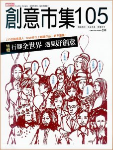 創意市集105封面
