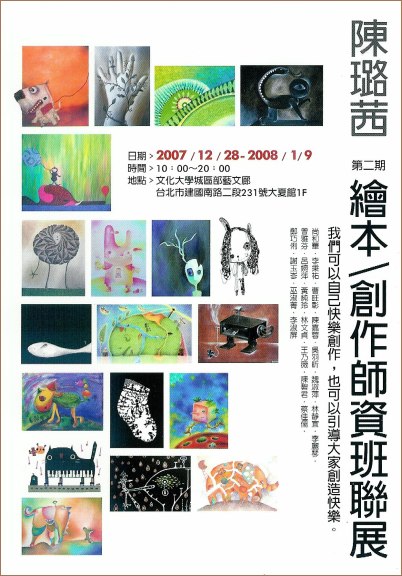 陳璐茜(第二期)繪本/創作師資班聯展