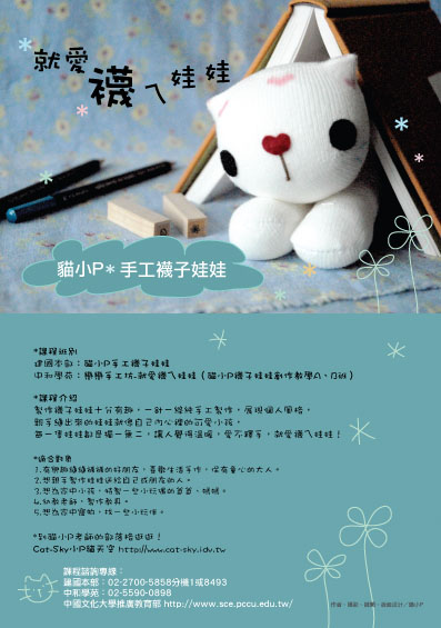 貓小P手工襪子娃娃課程招生DM  小P自己攝影設計排版的喔!