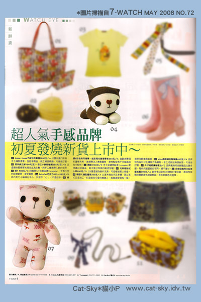 超人氣手感品牌 在7-WATCH 五月號  2008 no.72 有 Cat-Sky*貓小P  的新品介紹喔!