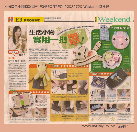 中國時報weekend假日報-PRO在我家-貓小P的手作專訪:生活小物實用一把罩