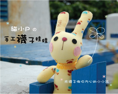 貓小p的手工襪子娃娃DM - 可愛兔子