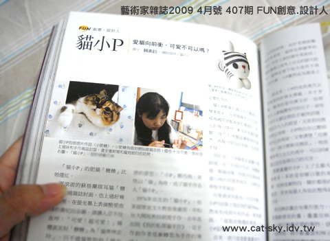 藝術家雜誌-Fun創意設計人-貓小P:愛貓向前衝,可愛不可以嗎?