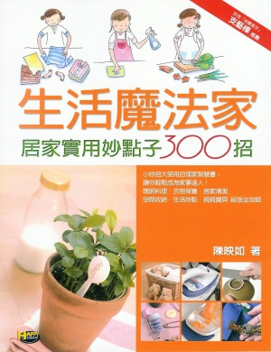 生活魔法家-居家實用妙點子300招