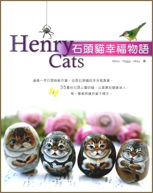 石頭貓幸福物語- 石頭貓的生活寫真書