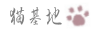 貓小P的秘密基地